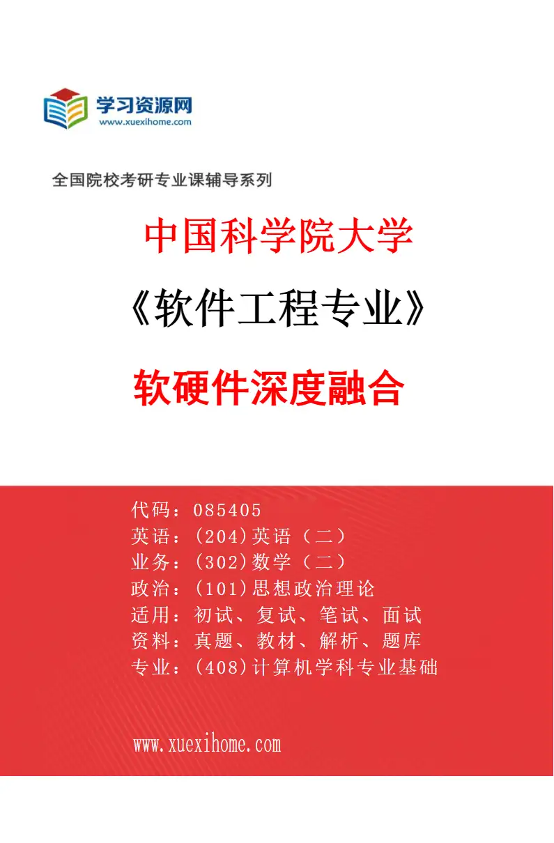 2027年中国科学院大学软件工程专业（11）软硬件深度融合研究方向考研资料
