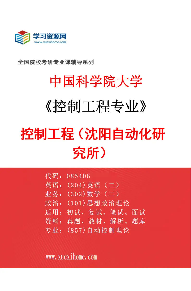 2027年中国科学院大学控制工程专业（01）控制工程（沈阳自动化研究所）研究方向考研资料