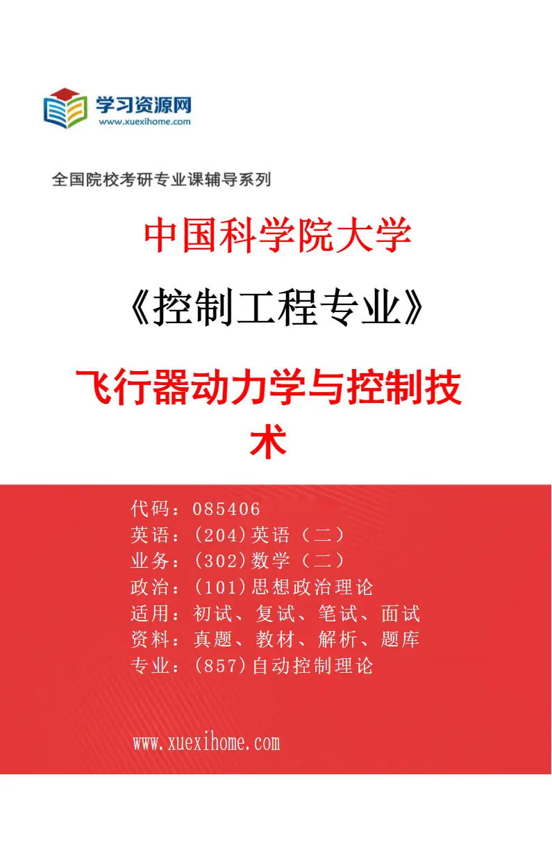 2027年中国科学院大学控制工程专业（01）飞行器动力学与控制技术研究方向考研资料