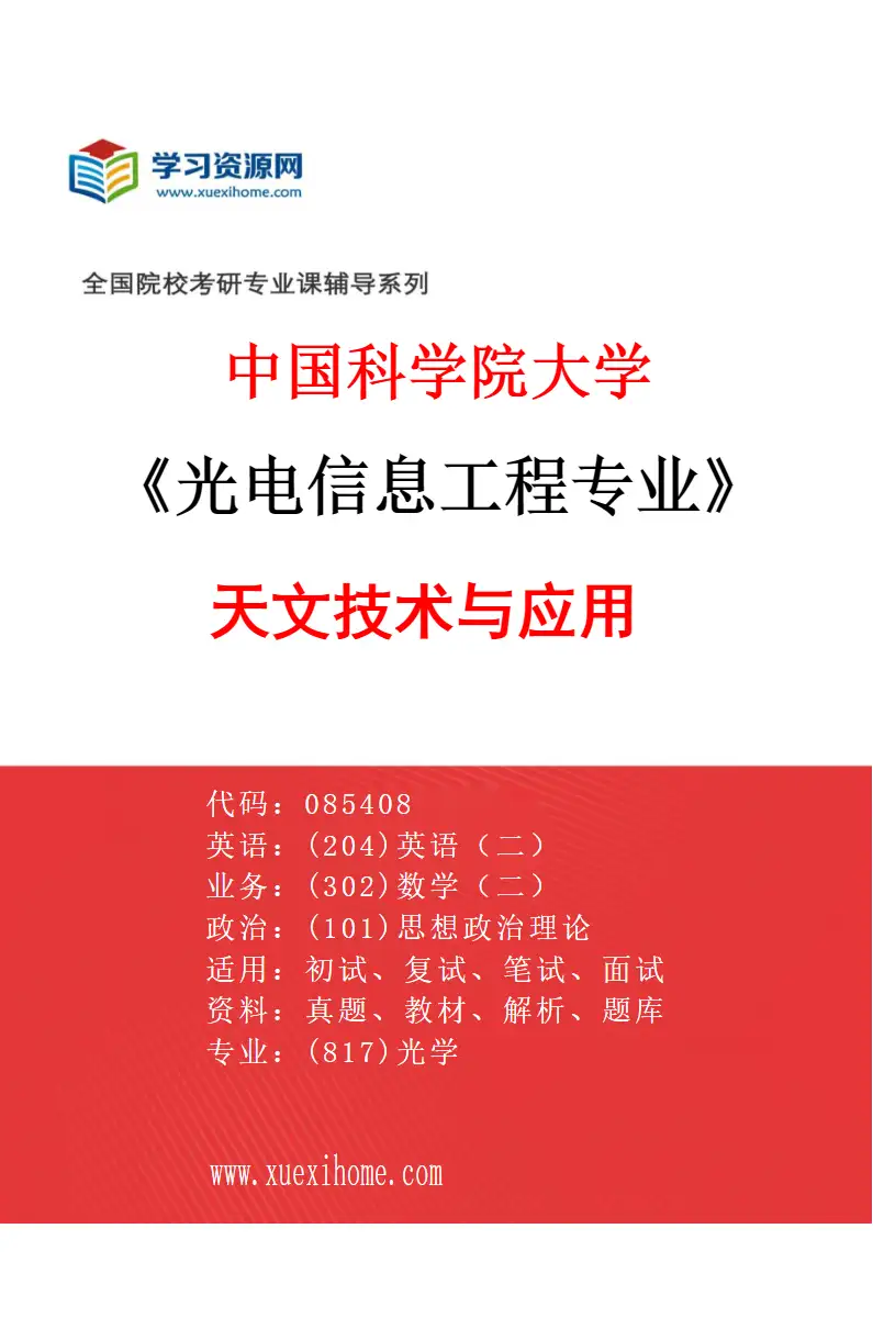2027年中国科学院大学光电信息工程专业（01）天文技术与应用研究方向考研资料