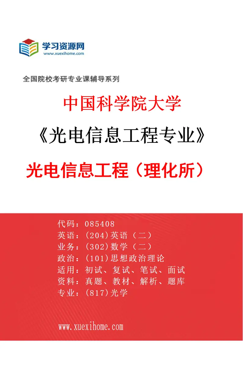 2027年中国科学院大学光电信息工程专业（01）光电信息工程（理化所）研究方向考研资料