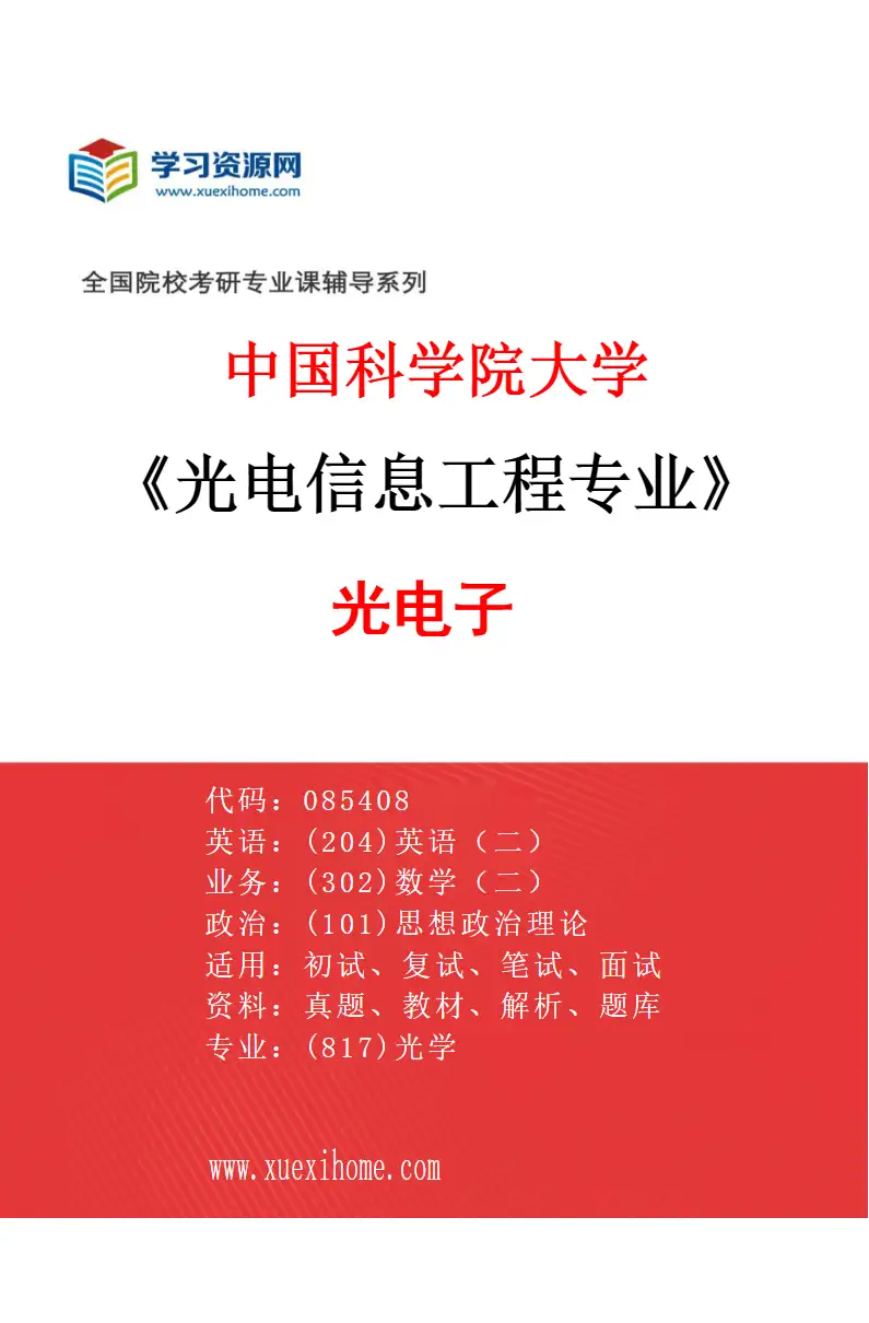 2027年中国科学院大学光电信息工程专业（06）光电子研究方向考研资料