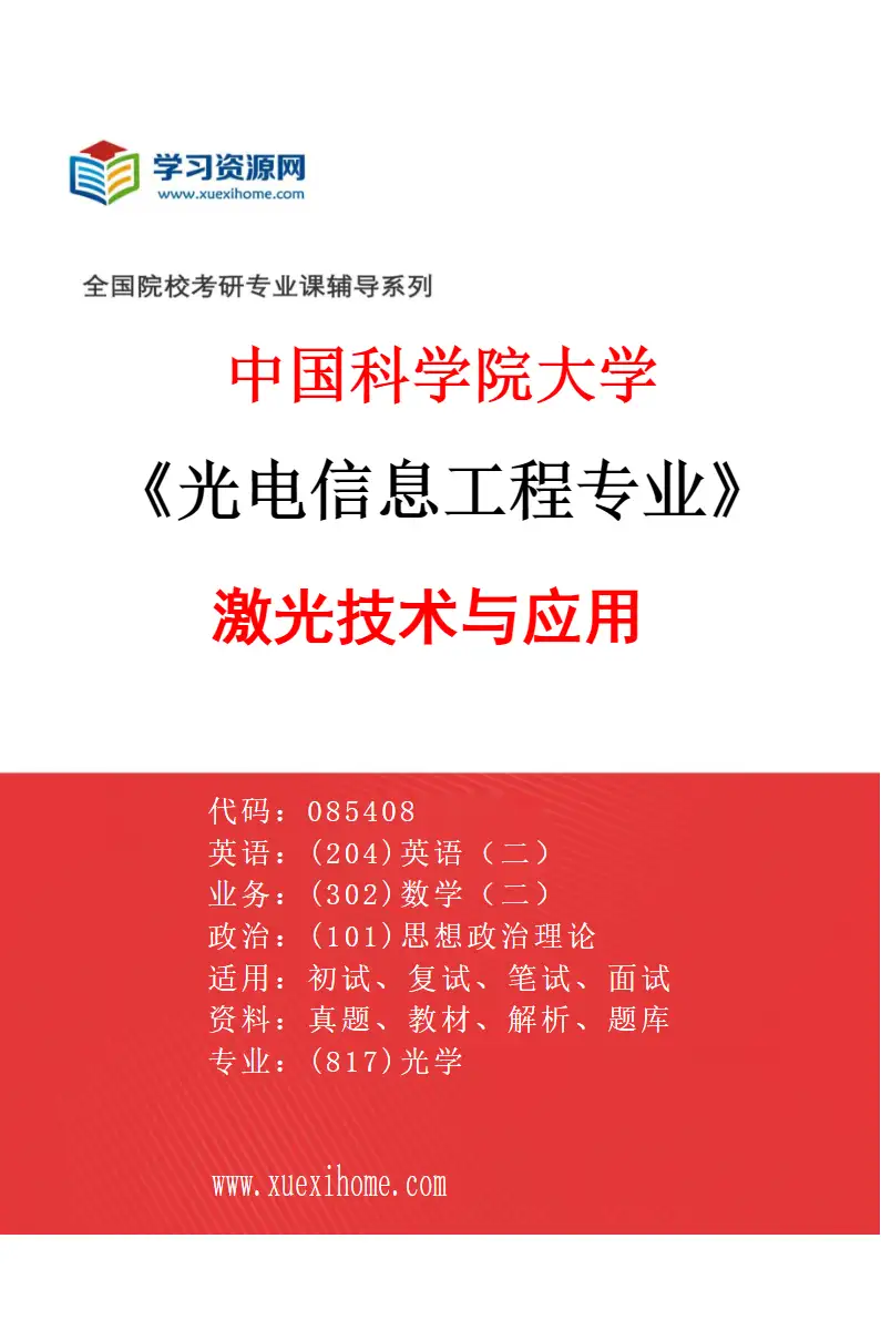 2027年中国科学院大学光电信息工程专业（03）激光技术与应用研究方向考研资料