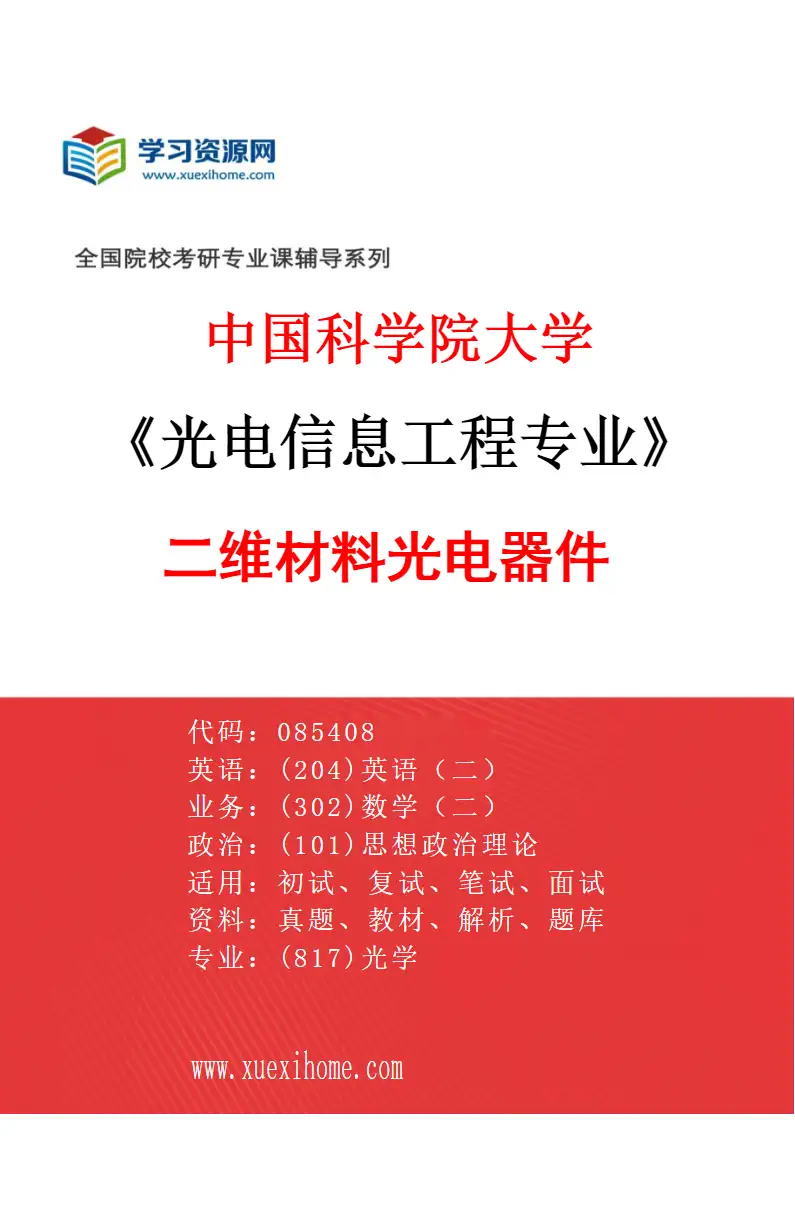 2027年中国科学院大学光电信息工程专业（04）二维材料光电器件研究方向考研资料