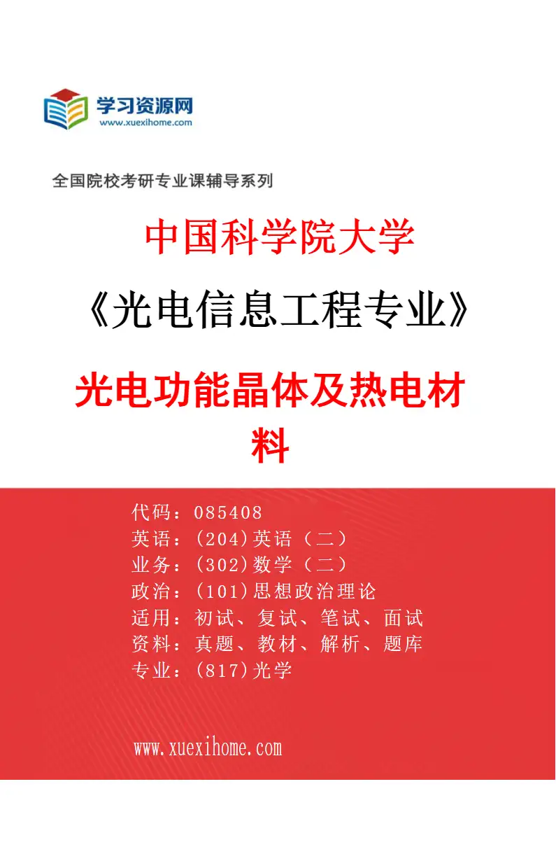 2027年中国科学院大学光电信息工程专业（05）光电功能晶体及热电材料研究方向考研资料