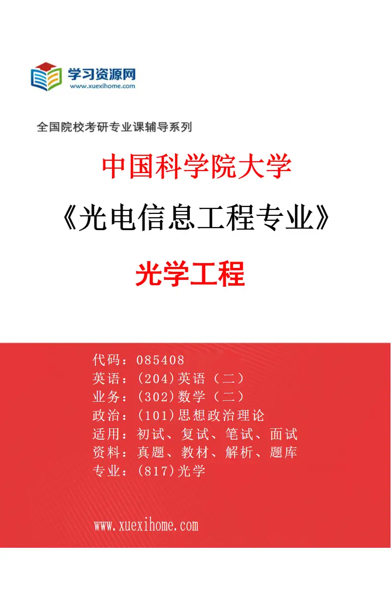 2027年中国科学院大学光电信息工程专业（02）光学工程研究方向考研资料