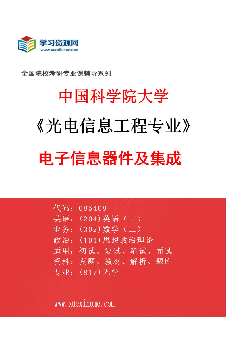 2027年中国科学院大学光电信息工程专业（02）电子信息器件及集成研究方向考研资料