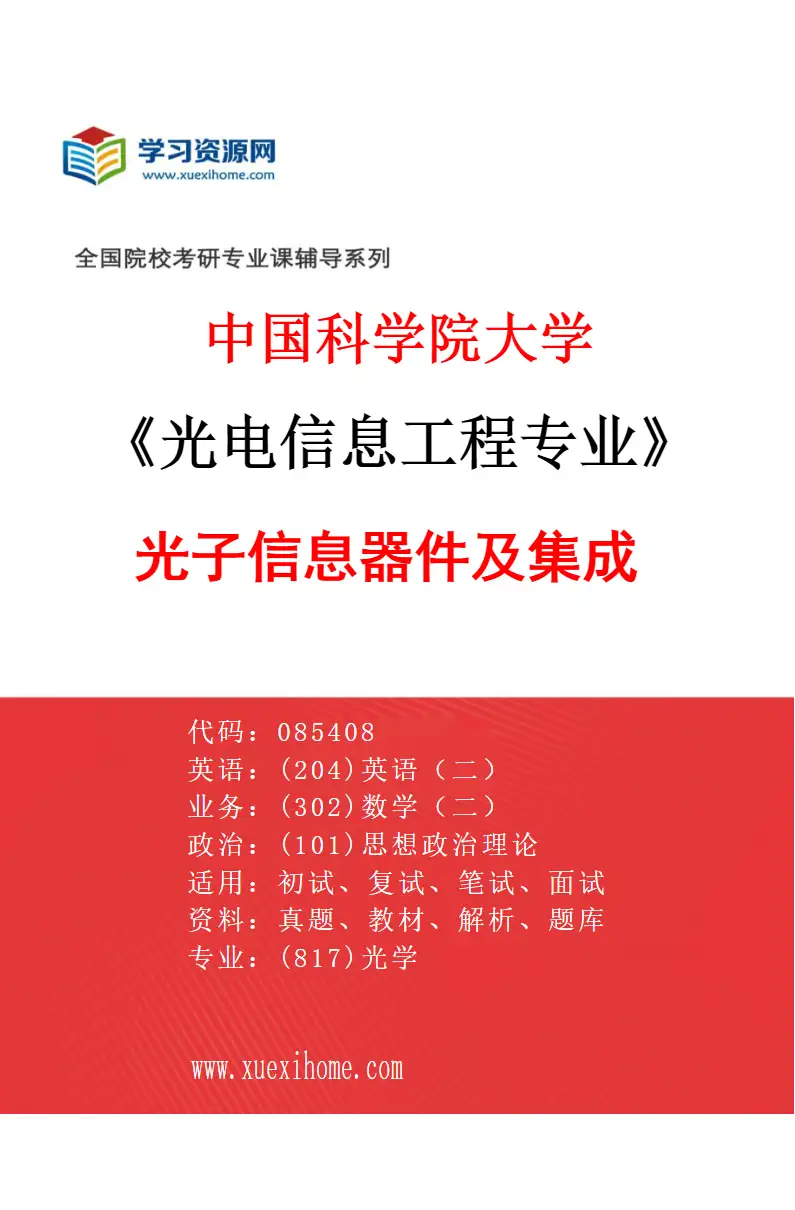 2027年中国科学院大学光电信息工程专业（01）光子信息器件及集成研究方向考研资料