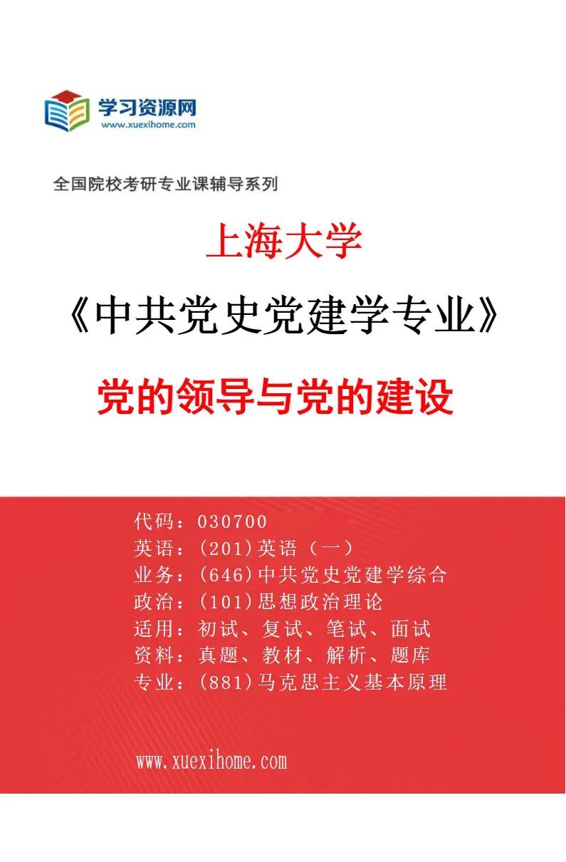 2027年上海大学中共党史党建学专业（03）党的领导与党的建设研究方向考研资料