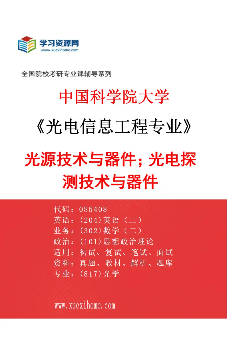2027年中国科学院大学光电信息工程专业（01）光源技术与器件；光电探测技术与器件研究方向考研资料