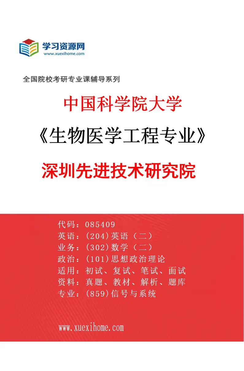 2027年中国科学院大学生物医学工程专业（01）深圳先进技术研究院研究方向考研资料