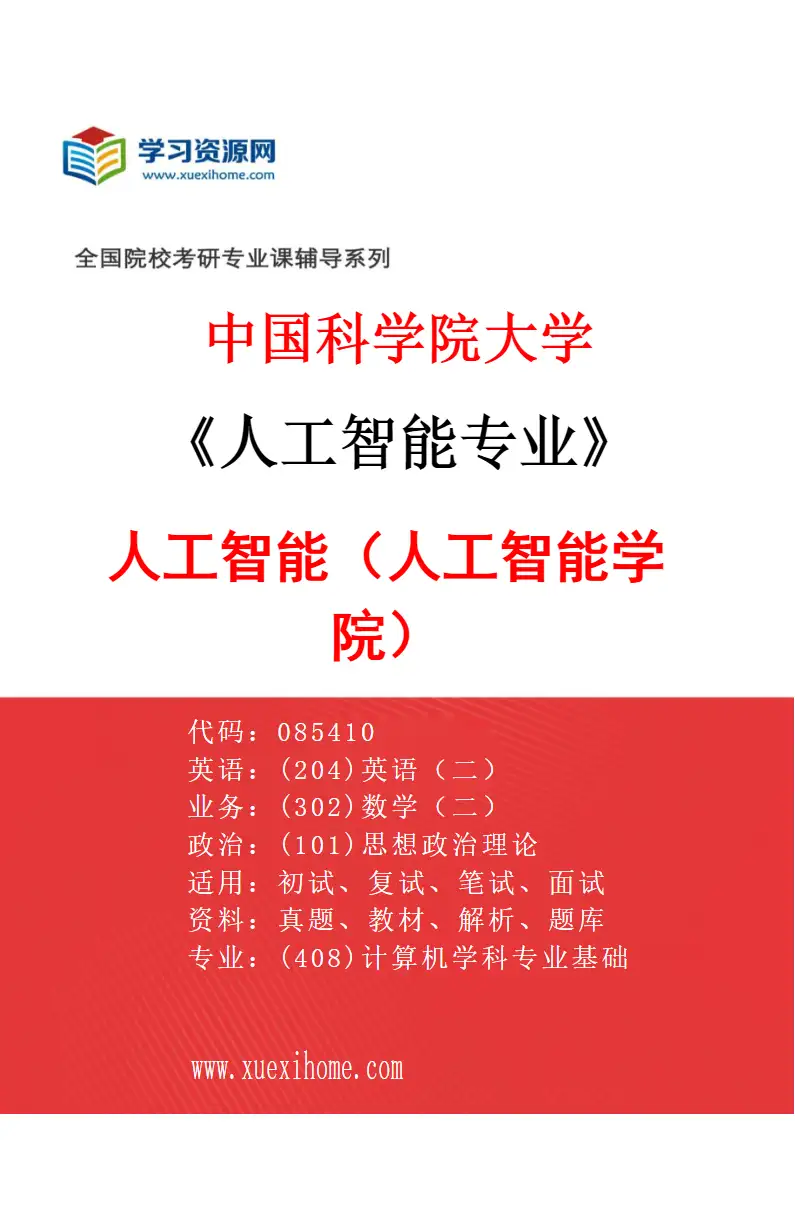 2027年中国科学院大学人工智能专业（02）人工智能（人工智能学院）研究方向考研资料