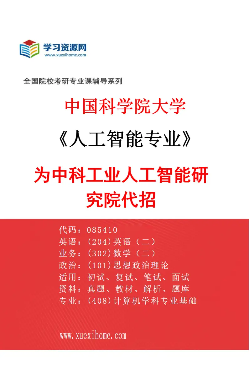 2027年中国科学院大学人工智能专业（02）为中科工业人工智能研究院代招研究方向考研资料