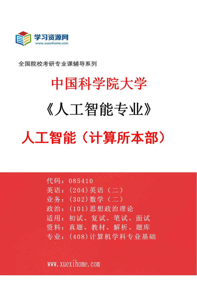 2027年中国科学院大学人工智能专业（01）人工智能（计算所本部）研究方向考研资料