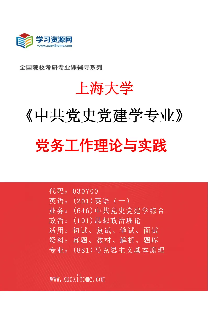2027年上海大学中共党史党建学专业（04）党务工作理论与实践研究方向考研资料