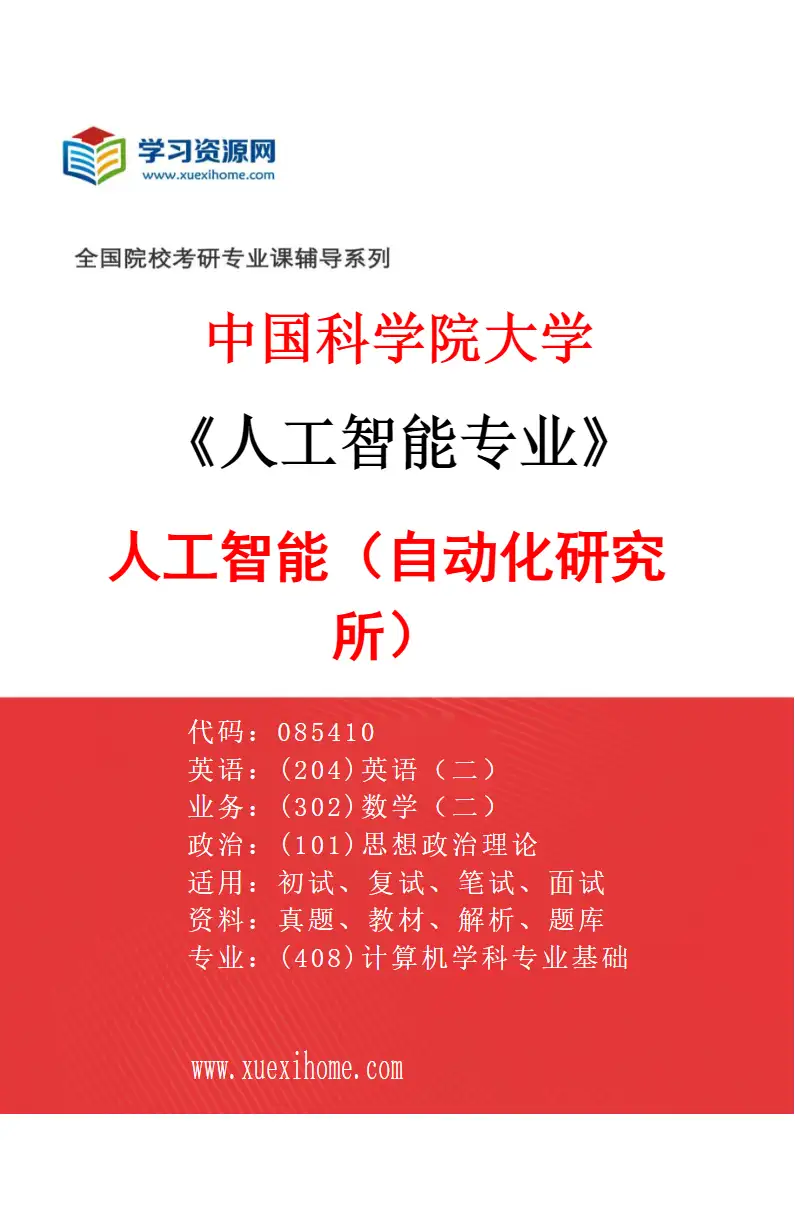 2027年中国科学院大学人工智能专业（01）人工智能（自动化研究所）研究方向考研资料
