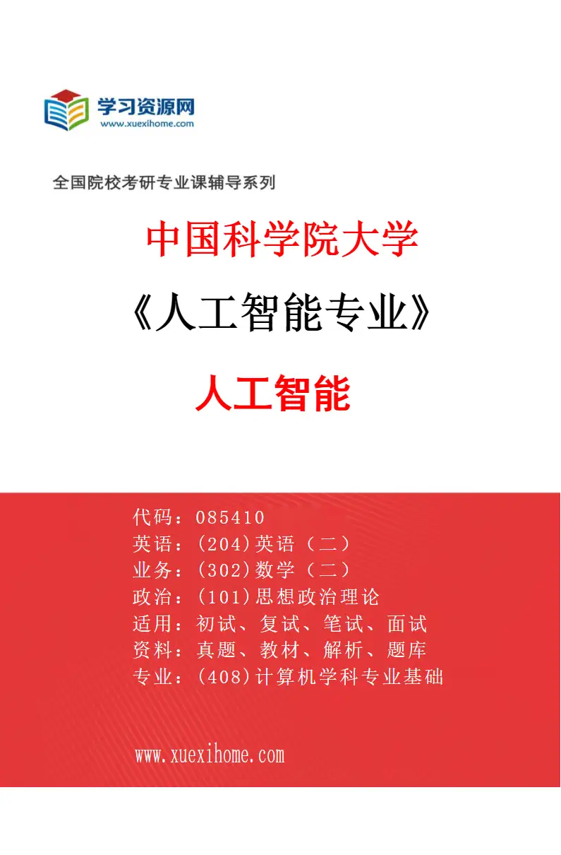 2027年中国科学院大学人工智能专业（01）人工智能研究方向考研资料