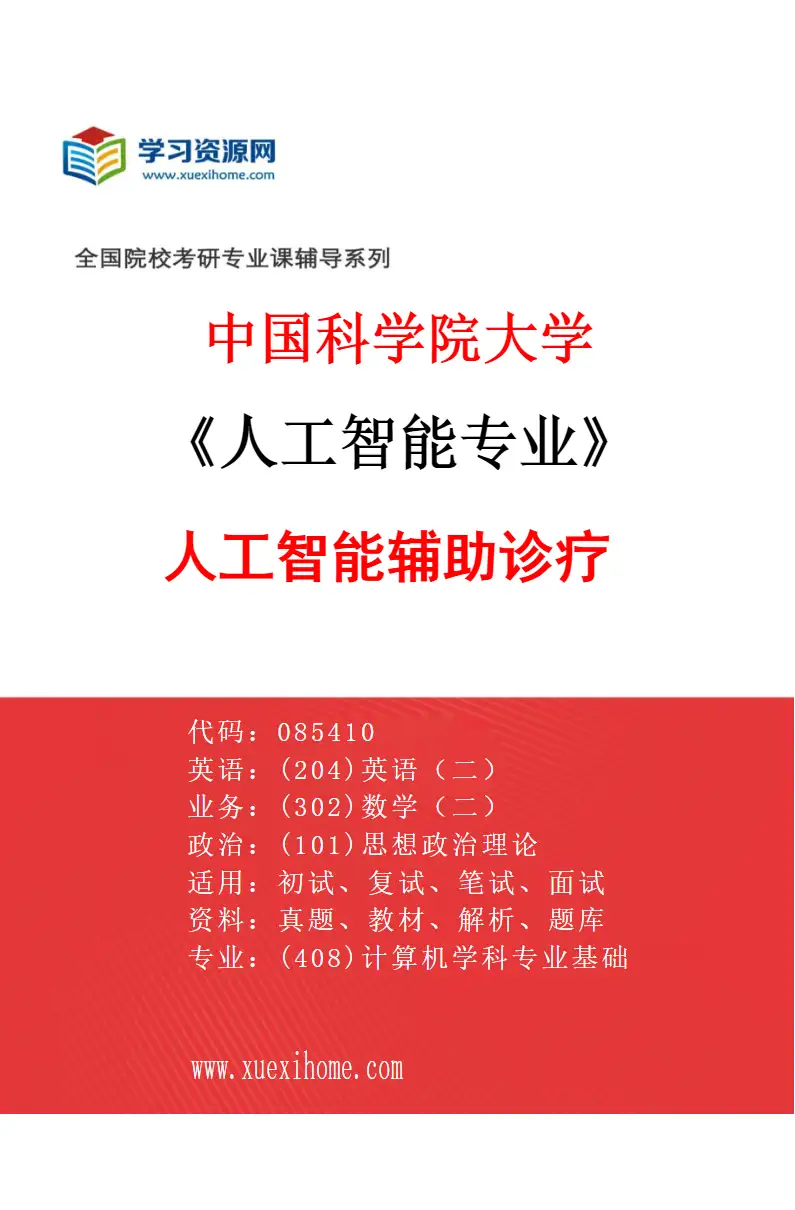 2027年中国科学院大学人工智能专业（02）人工智能辅助诊疗研究方向考研资料