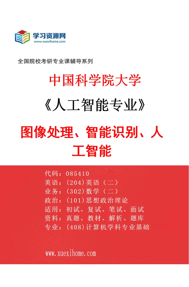 2027年中国科学院大学人工智能专业（06）图像处理、智能识别、人工智能研究方向考研资料