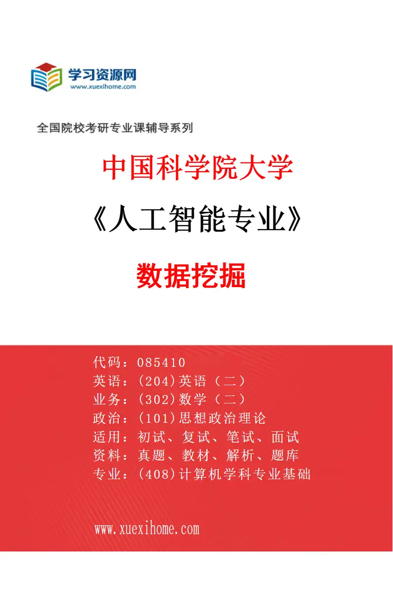 2027年中国科学院大学人工智能专业（03）数据挖掘研究方向考研资料