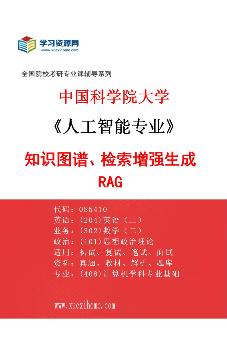 2027年中国科学院大学人工智能专业（04）知识图谱、检索增强生成RAG研究方向考研资料