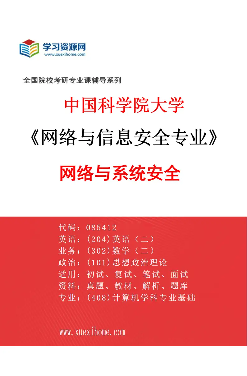2027年中国科学院大学网络与信息安全专业（02）网络与系统安全研究方向考研资料