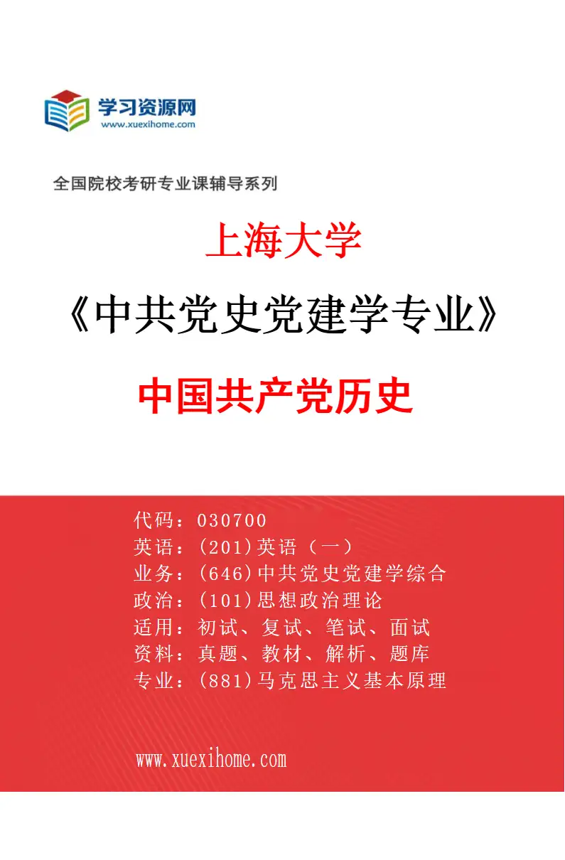 2027年上海大学中共党史党建学专业（02）中国共产党历史研究方向考研资料