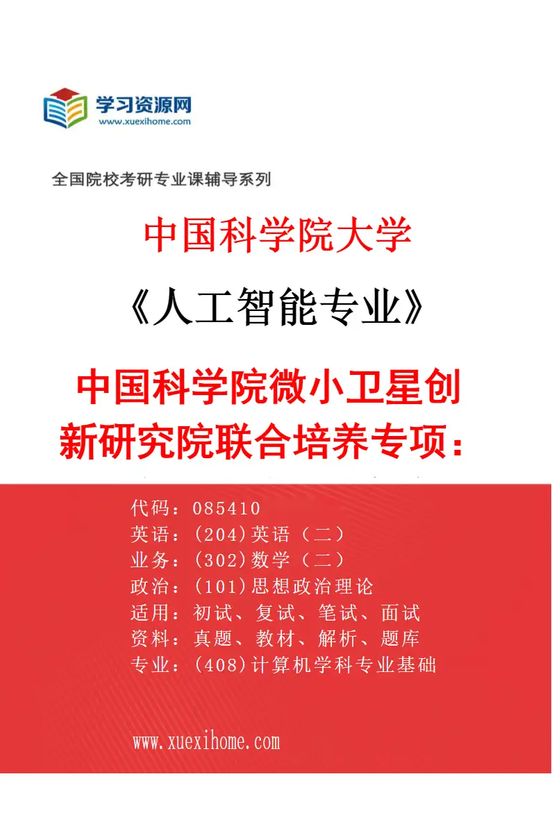 2027年中国科学院大学人工智能专业（02）中国科学院微小卫星创新研究院联合培养专项：人工智能（航天工程方向、通信工程方向、空间机器人方向）研究方向考研资料