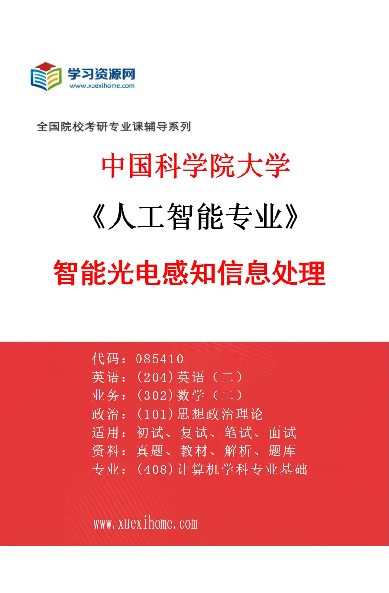 2027年中国科学院大学人工智能专业（03）智能光电感知信息处理研究方向考研资料