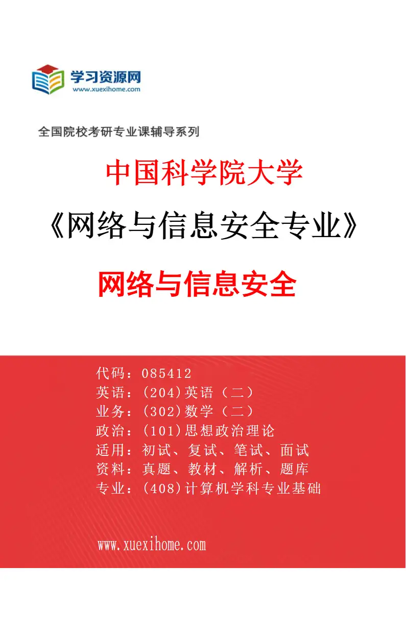 2027年中国科学院大学网络与信息安全专业（01）网络与信息安全研究方向考研资料