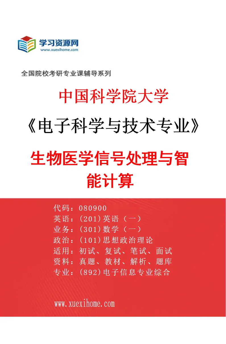 2027年中国科学院大学电子科学与技术专业（01）生物医学信号处理与智能计算研究方向考研资料