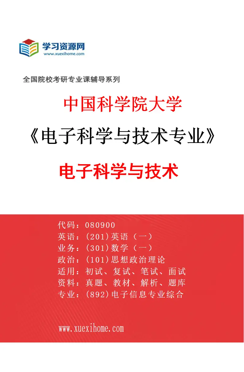 2027年中国科学院大学电子科学与技术专业（01）电子科学与技术研究方向考研资料