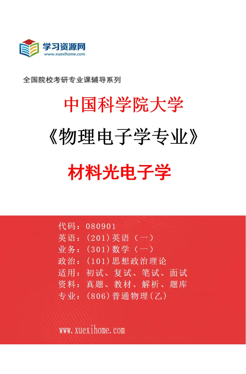 2027年中国科学院大学物理电子学专业（01）材料光电子学研究方向考研资料
