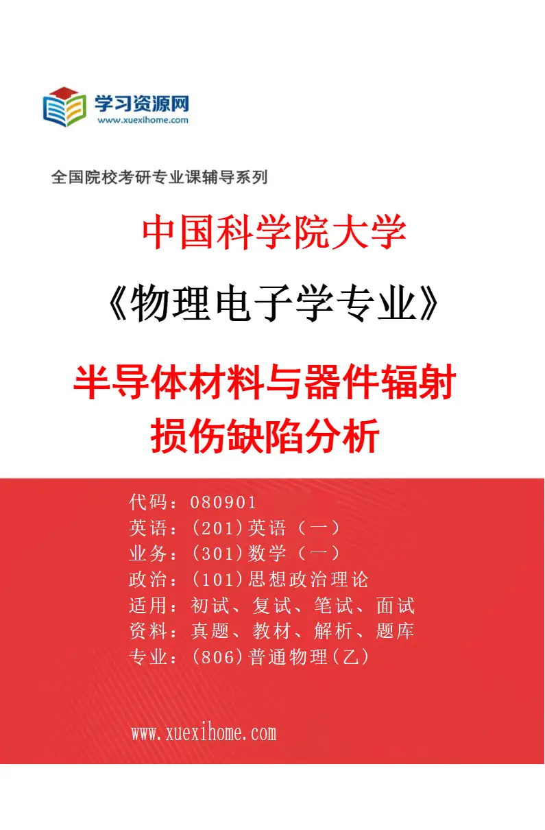 2027年中国科学院大学物理电子学专业（02）半导体材料与器件辐射损伤缺陷分析研究方向考研资料