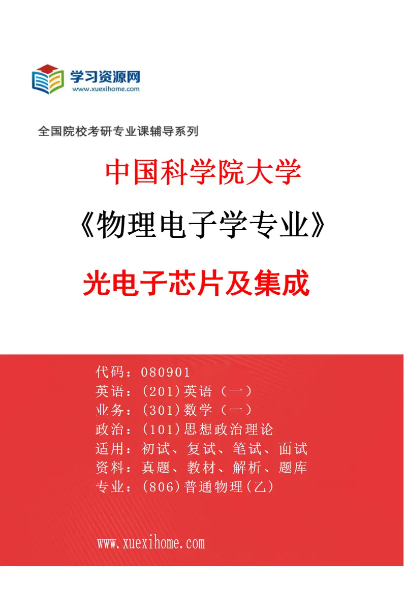 2027年中国科学院大学物理电子学专业（02）光电子芯片及集成研究方向考研资料