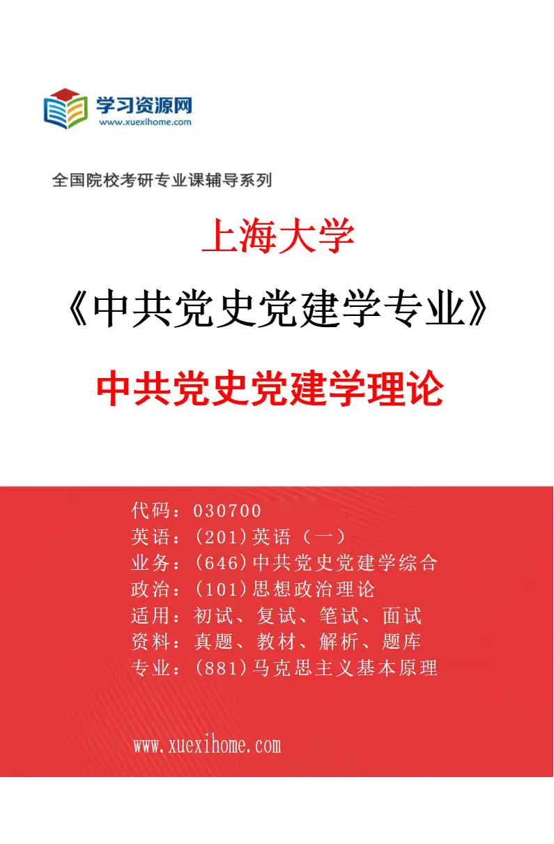 2027年上海大学中共党史党建学专业（01）中共党史党建学理论研究方向考研资料