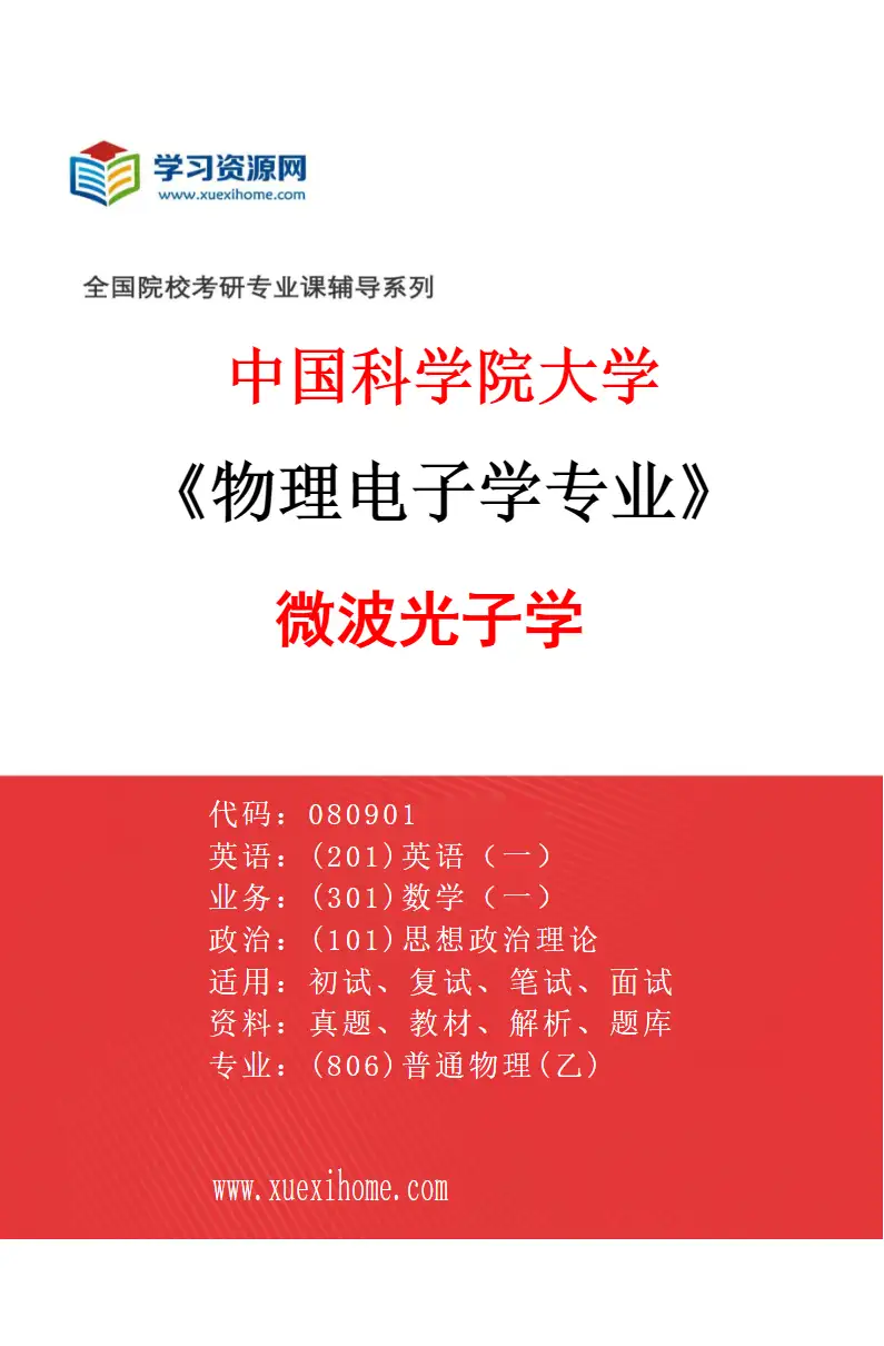 2027年中国科学院大学物理电子学专业（03）微波光子学研究方向考研资料