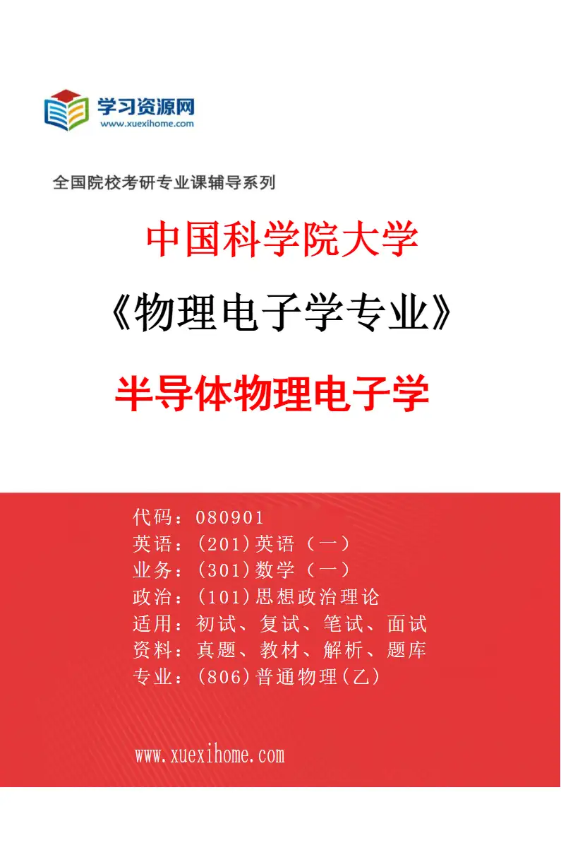 2027年中国科学院大学物理电子学专业（01）半导体物理电子学研究方向考研资料