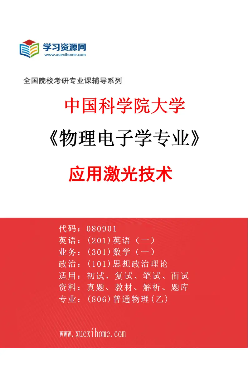 2027年中国科学院大学物理电子学专业（06）应用激光技术研究方向考研资料