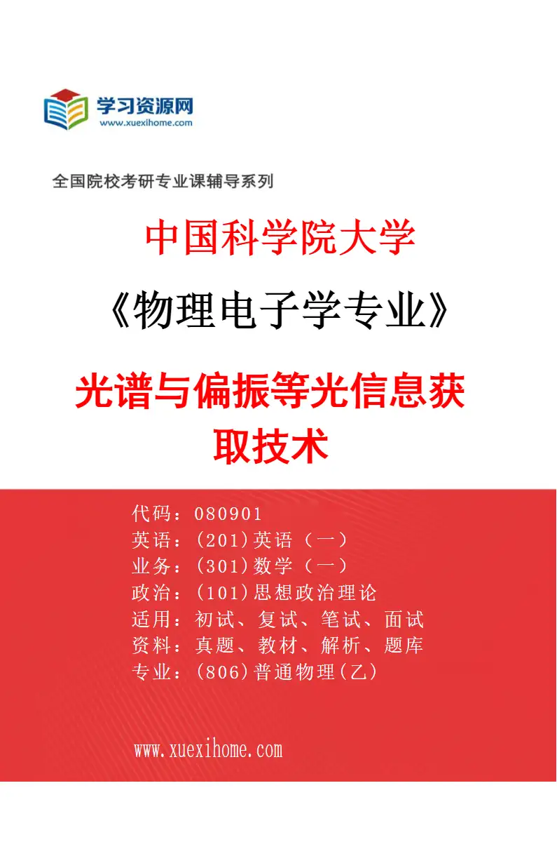 2027年中国科学院大学物理电子学专业（09）光谱与偏振等光信息获取技术研究方向考研资料
