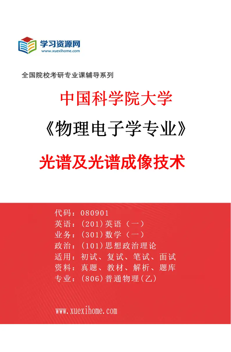 2027年中国科学院大学物理电子学专业（03）光谱及光谱成像技术研究方向考研资料