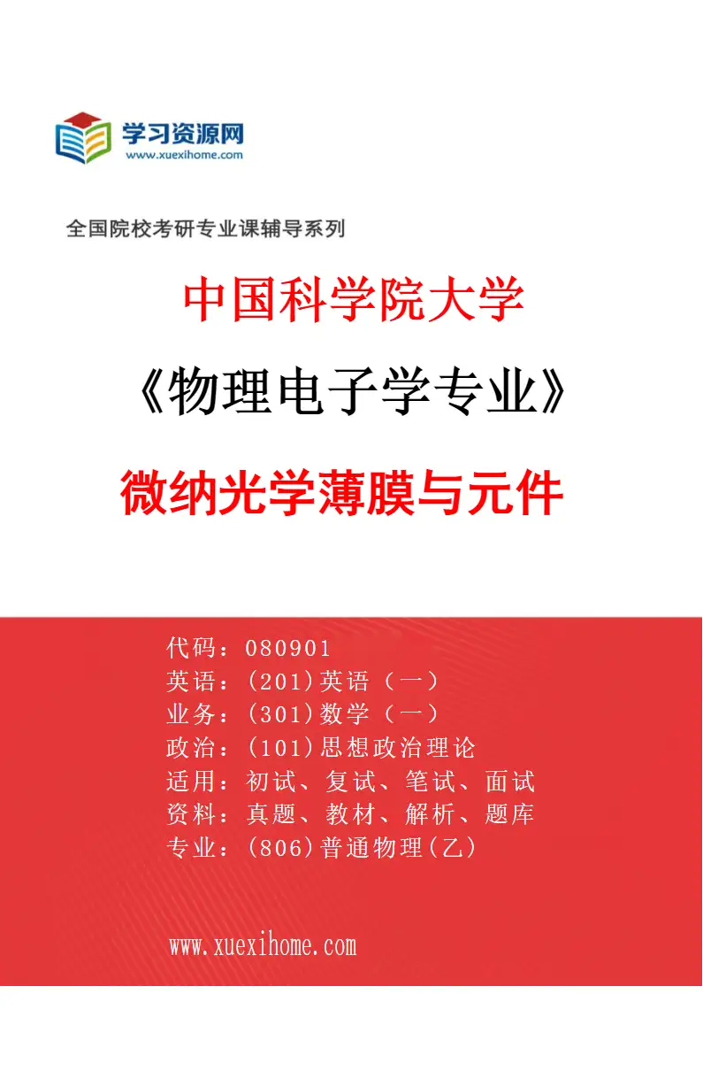2027年中国科学院大学物理电子学专业（07）微纳光学薄膜与元件研究方向考研资料