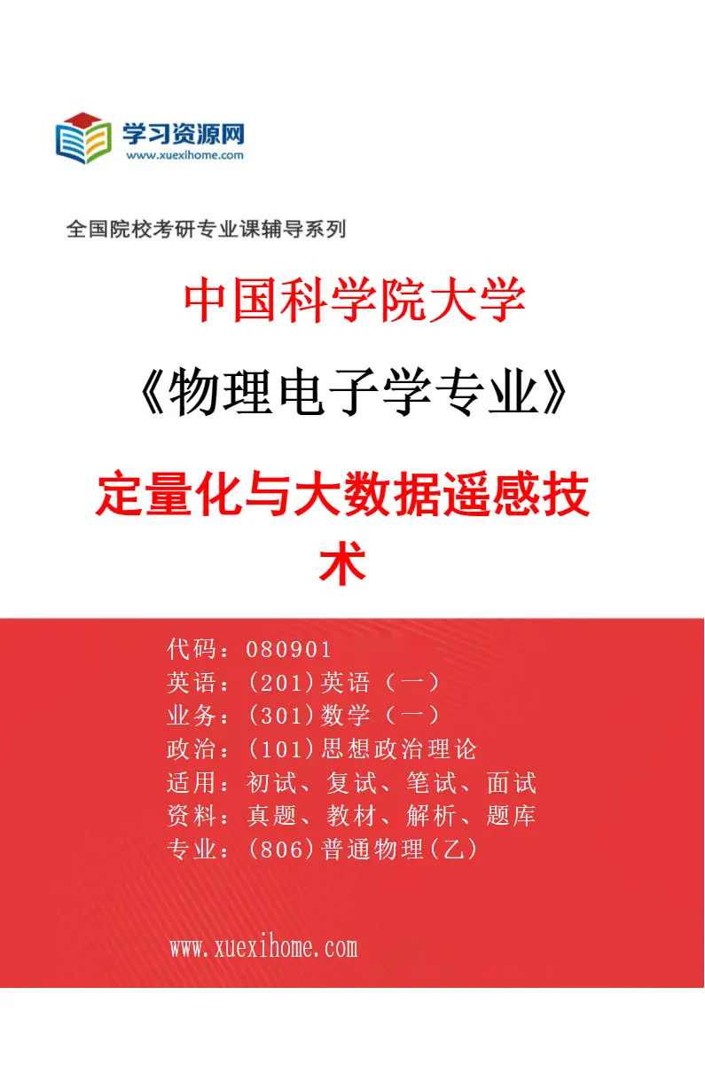 2027年中国科学院大学物理电子学专业（08）定量化与大数据遥感技术研究方向考研资料