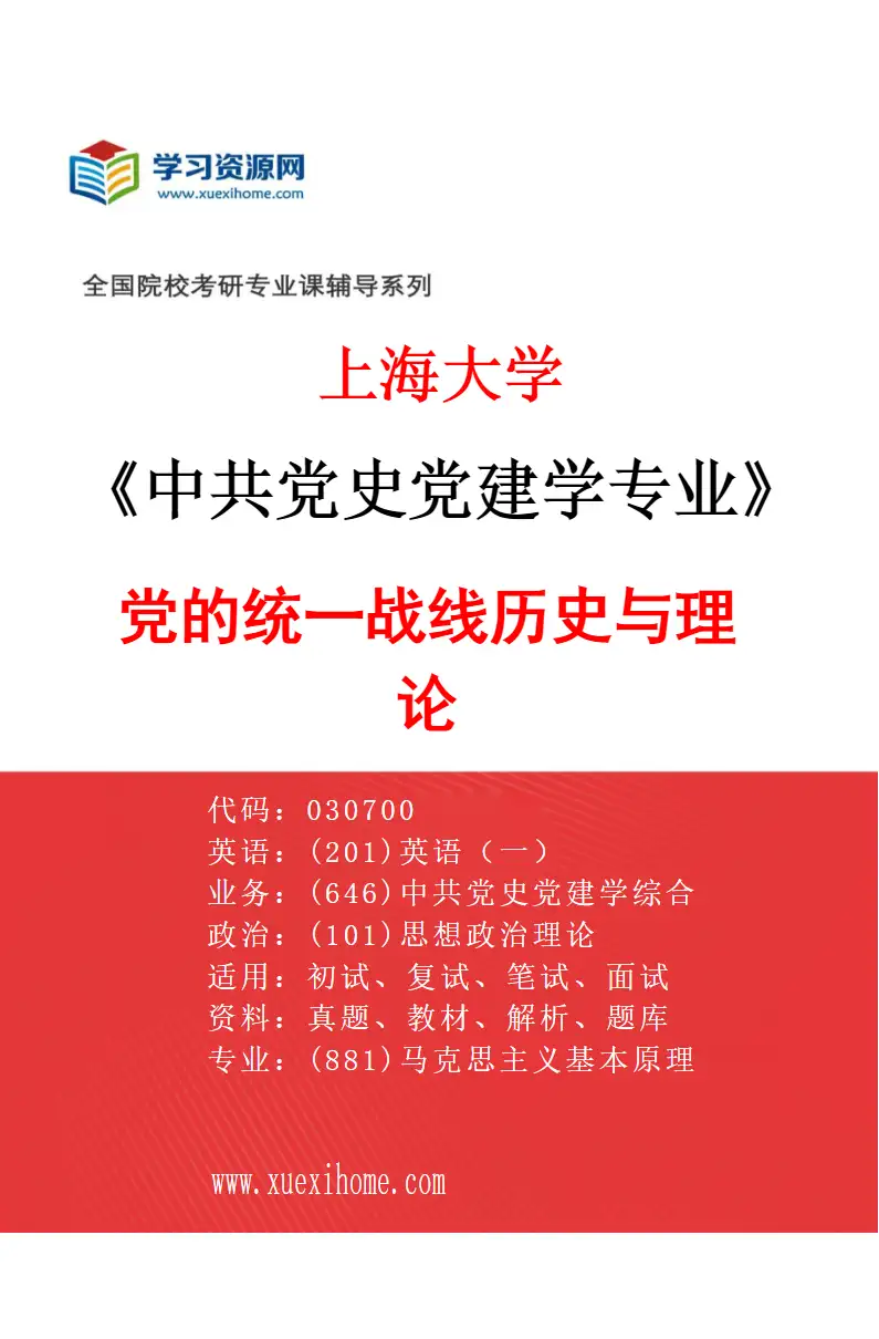 2027年上海大学中共党史党建学专业（05）党的统一战线历史与理论研究方向考研资料