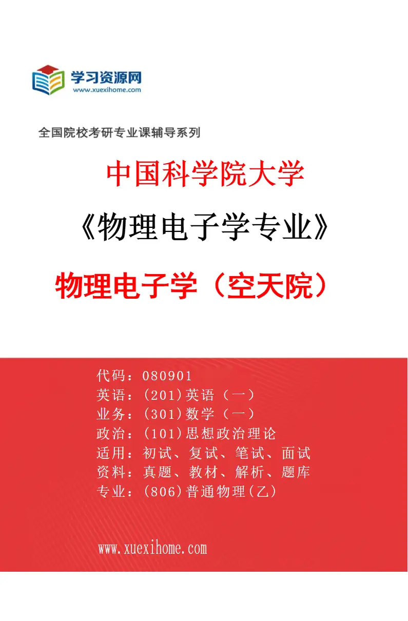 2027年中国科学院大学物理电子学专业（01）物理电子学（空天院）研究方向考研资料
