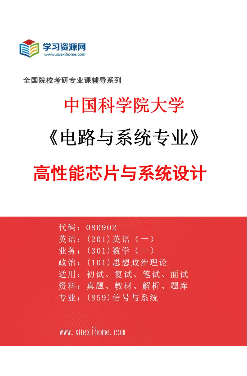 2027年中国科学院大学电路与系统专业（02）高性能芯片与系统设计研究方向考研资料