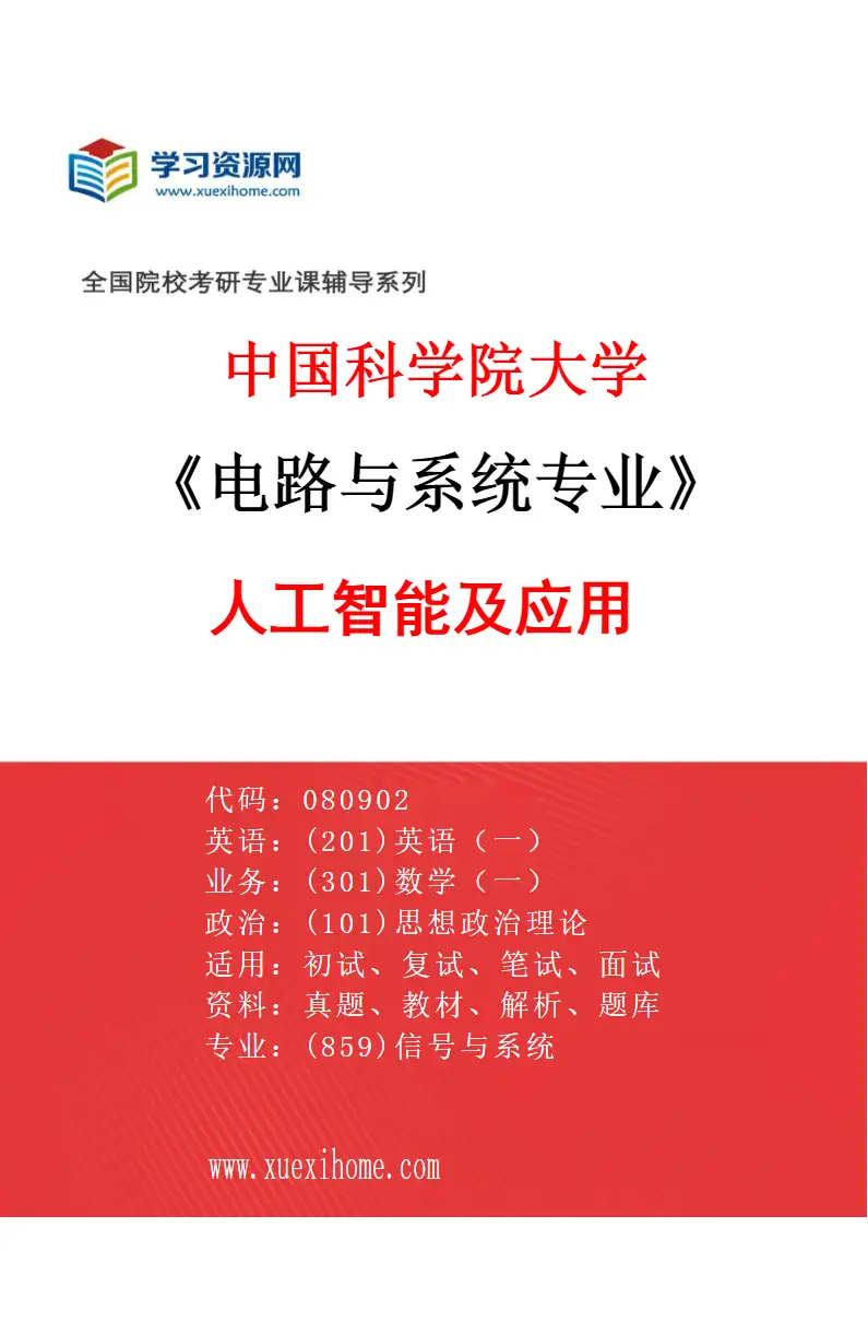 2027年中国科学院大学电路与系统专业（01）人工智能及应用研究方向考研资料