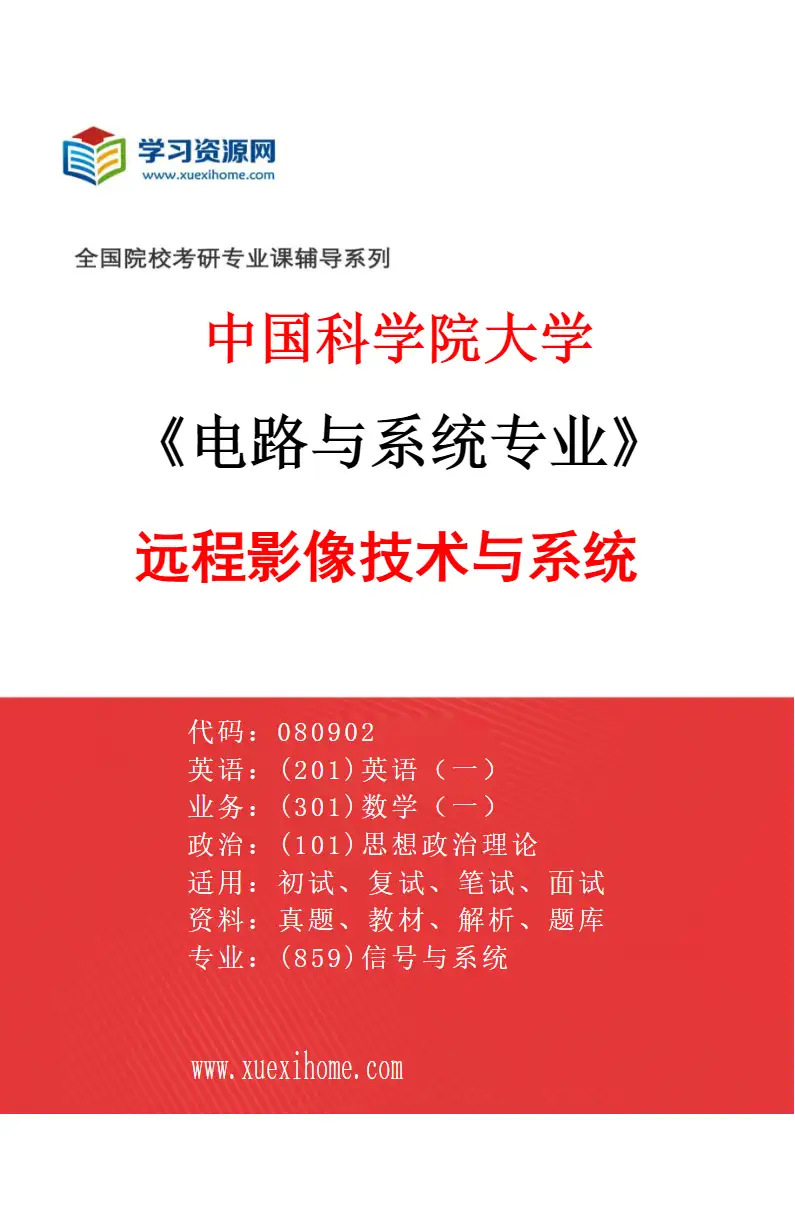 2027年中国科学院大学电路与系统专业（06）远程影像技术与系统研究方向考研资料