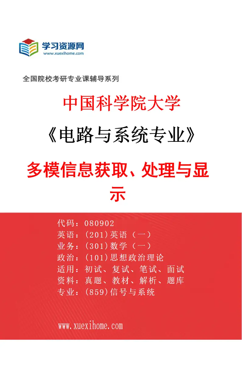 2027年中国科学院大学电路与系统专业（01）多模信息获取、处理与显示研究方向考研资料
