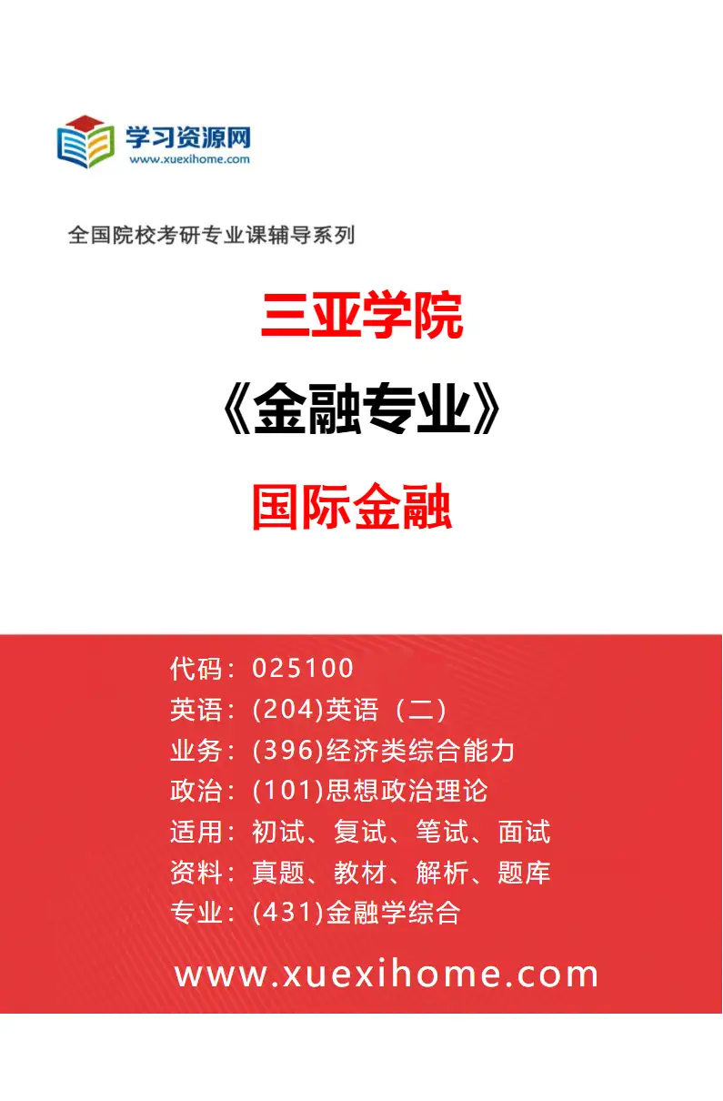 2027年三亚学院金融专业（02）国际金融研究方向考研资料
